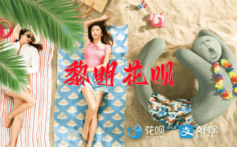 十恶不赦花呗